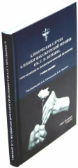 Клиническая ревматология. Клиника, диагностика и принципы лечения основных ревматических болезней. Клинические случаи клиники факультетской терапии им. С. П. Боткина. Комплект из 3 книг - Фото 3