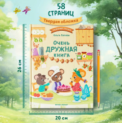 Очень дружная книга - Фото 4