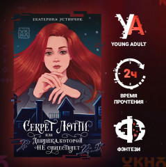 Секрет Лотти, или Девушка, которой не существует - Фото 1