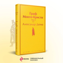 Граф Монте-Кристо. Тома 1-2. Комплект из 2 книг - Фото 3