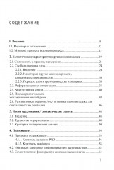 Русский синтаксис. Структурные и неструктурные объяснения - Фото 1