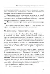 Русский синтаксис. Структурные и неструктурные объяснения - Фото 10