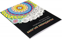 Раскраска-антистресс «Магия мандалы» - Фото 4