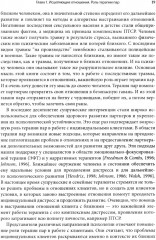 Работа с травмой в эмоционально-фокусированной терапии пар. Укрепление уз привязанности - Фото 6