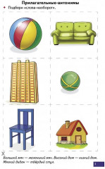 Антонимы, Синонимы. Логопедические карточки. Играй и говори! - Фото 1