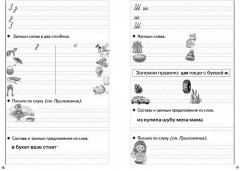 Пишем правильно. Для детей 6-7 лет - Фото 2
