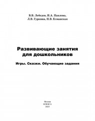 Развивающие занятия для дошкольников. Игры. Сказки. Обучающие задания - Фото 1