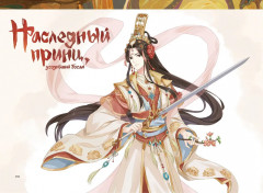 Цветок и меч. Мир Дунхуа. Благословение небожителей - Фото 1