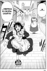 MAID SKATER. Горничные на скейтах - Фото 8