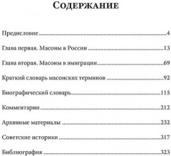 Люди и ложи. Русские масоны XX столетия - Фото 1