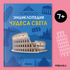 Детская энциклопедия. Чудеса света - Фото 1