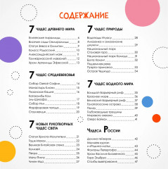 Детская энциклопедия. Чудеса света - Фото 7