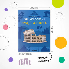 Детская энциклопедия. Чудеса света - Фото 10