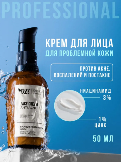 Крем для лица с ниацинамидом и оксидом пироглутаматом цинка «Anti Acne»