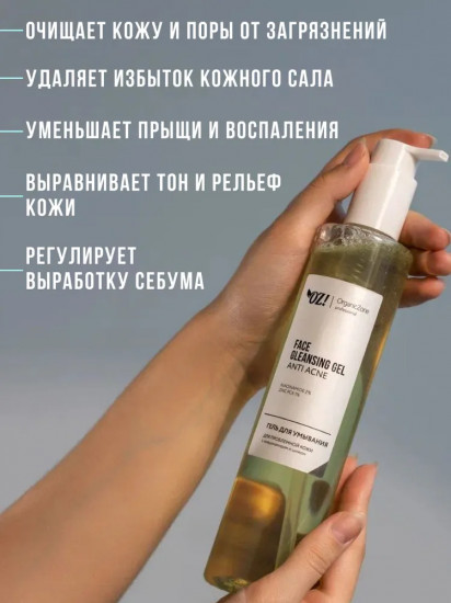 Гель для умывания лица с ниацинамидом и цинком «Anti Acne»