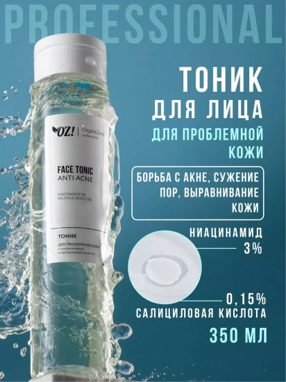 Тоник для лица с ниацинамидом и салициловой кислотой «Anti Acne»