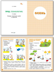 Труд (Технология). 2 класс. Тетрадь творческих работ и проектов - Фото 1