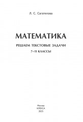 Математика. Решаем текстовые задачи. 7-11 классы - Фото 1