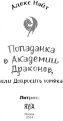 Попаданка в Академии Драконов, или Допросить хомяка - Фото 2