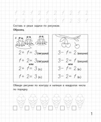 Составляю и решаю задачи. Рабочая тетрадь для детей 6-7 лет - Фото 1