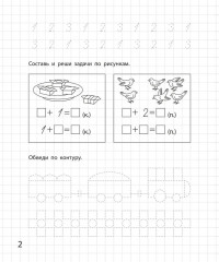 Составляю и решаю задачи. Рабочая тетрадь для детей 6-7 лет - Фото 2