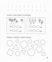 Составляю и решаю задачи. Рабочая тетрадь для детей 6-7 лет - Фото 3