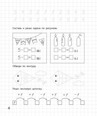 Составляю и решаю задачи. Рабочая тетрадь для детей 6-7 лет - Фото 4