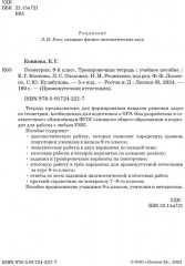 Геометрия. 9 класс. Тренировочная тетрадь - Фото 1