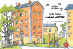 Веста-Линнея и мама-монстр - Фото 1