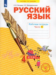Русский язык. 4 класс. Рабочая тетрадь. Части 1-4. Комплект из 4 тетрадей - Фото 4