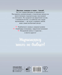 Кавай маршмеллоу, пока горячо! Книга рецептов с ароматом любимого лакомства - Фото 1