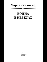 Война в Небесах - Фото 1