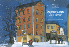 Спокойной ночи, Веста-Линнея! - Фото 1