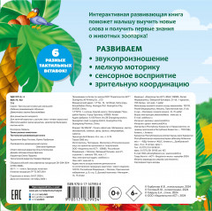 Такие разные животные. Тактильная развивающая книга - Фото 1