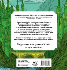 Волшебник страны Оз. Раскраска антистресс - Фото 1