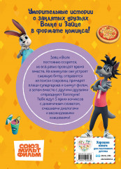 Ну, погоди! Каникулы. Весёлые приключения круглый год - Фото 1