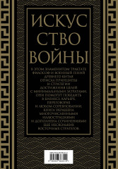 Искусство войны. Коллекционное иллюстрированное издание - Фото 1