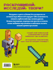 Самая кубическая раскраска Майнкрафт. Супер пиксельное приключение - Фото 1