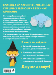 2D-оригами. Веселый зоопарк. Более 40 фигурок животных - Фото 1