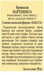 Семена капусты брокколи «Партенон F1» - Фото 1