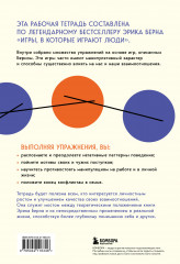 Игры, в которые играют люди. Рабочая тетрадь по мотивам бестселлера Эрика Берна - Фото 1