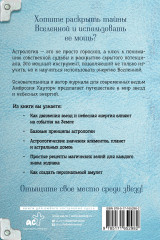 Магия зодиака. Астрологическая мудрость для любви, работы и семьи - Фото 1
