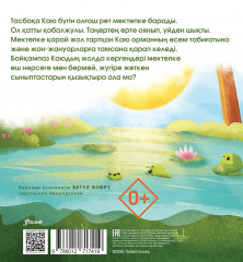 Тасбақа Каюдың оқиғасы - Фото 1