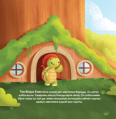 Тасбақа Каюдың оқиғасы - Фото 4