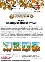 Семена редиса «Французский завтрак» - Фото 1