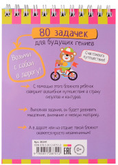 80 задачек для будущих гениев - Фото 5
