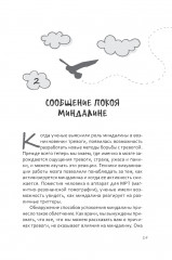 50 способов перепрограммировать тревожный мозг: простые навыки, чтобы снять тревогу и создать новые нейронные связи для успокоения - Фото 8