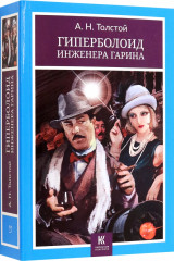 Гиперболоид инженера Гарина - Фото 1