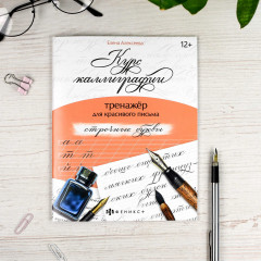 Тренажёр для письма. Строчные буквы - Фото 1