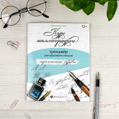 Тренажёр для письма. Прописные буквы - Фото 1